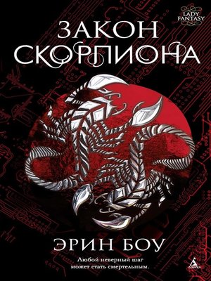 cover image of Закон скорпиона